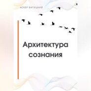Архитектура сознания