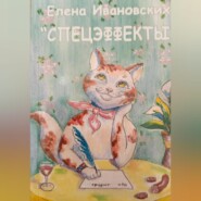 Спецэффекты