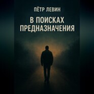 В поисках предназначения
