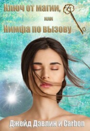 Ключ от магии, или Нимфа по вызову