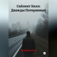 Сайлент Хилл: Дважды Потерянные