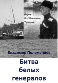 Битва белых генералов