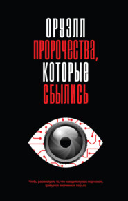 Оруэлл. Пророчества, которые сбылись