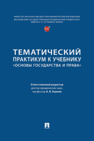 Тематический практикум к учебнику «Основы государства и права»