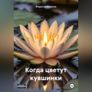 Когда цветут кувшинки
