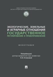 Экологические, земельные и аграрные отношения. Государственное регулирование и правоприменение