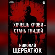 Хочешь крови – стань гнидой