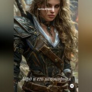Лорд и его непокорная