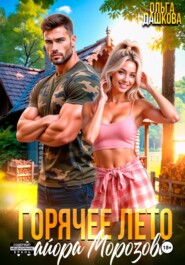 Горячее лето майора Морозова