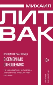 Принцип сперматозоида в семейных отношениях