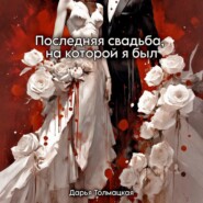 Последняя свадьба, на которой я был