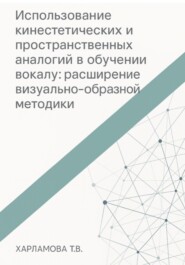 Использование кинестетических и пространственных аналогий в обучении вокалу: расширение визуально-образной методики