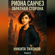 Риона Санчез. Часть 5. Обратная сторона