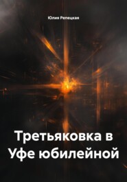 Третьяковка в Уфе юбилейной