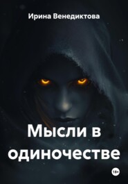 Мысли в одиночестве