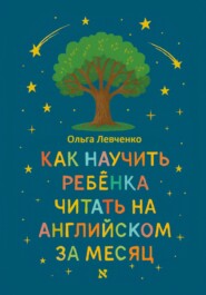 Как научить ребенка читать на английском за месяц