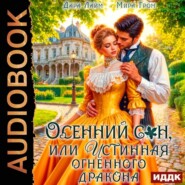 Осенний сон, или Истинная огненного дракона