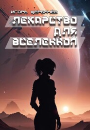 Лекарство для Вселенной