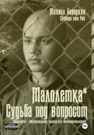 Малолетка*. Судьба под вопросом