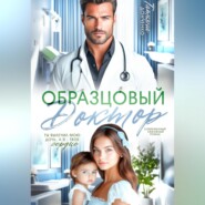 Образцовый доктор