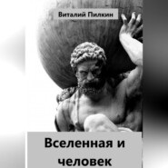 Вселенная и человек