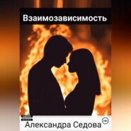 Взаимозависимость
