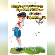Необыкновенные приключения Сашки Барашкова