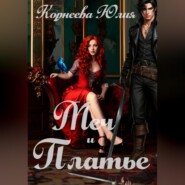 Меч и Платье. Книга 1.