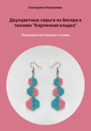 Двухцветные серьги из бисера в технике «Кирпичная кладка». Пошаговая инструкция и схемы