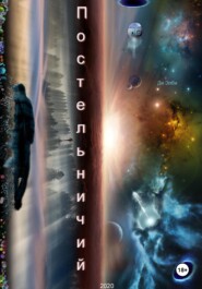 Постельничий