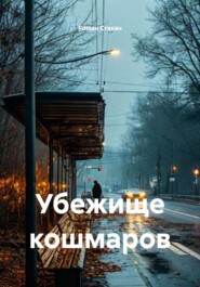Убежище кошмаров