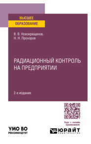 Радиационный контроль на предприятии 2-е изд., испр. и доп. Учебное пособие для вузов