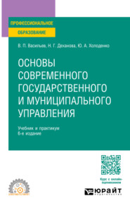 Основы современного государственного и муниципального управления 6-е изд., пер. и доп. Учебник и практикум для СПО