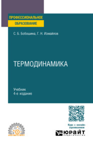 Термодинамика 4-е изд., испр. и доп. Учебник для СПО