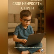 Самоучитель: своя нейросеть с нуля. Для тех, кто вчера купил компьютер