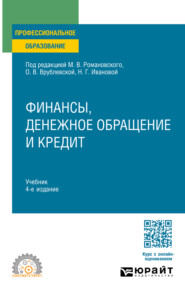 Финансы, денежное обращение и кредит 4-е изд. Учебник для СПО