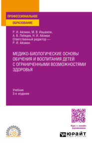 Медико-биологические основы обучения и воспитания детей с ограниченными возможностями здоровья 3-е изд., испр. и доп. Учебник для СПО