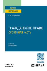 Гражданское право. Особенная часть 8-е изд., пер. и доп. Учебник для вузов