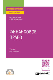 Финансовое право 5-е изд., пер. и доп. Учебник для СПО