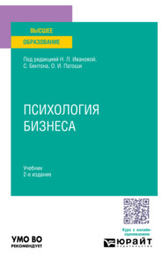 Психология бизнеса 2-е изд. Учебник для вузов
