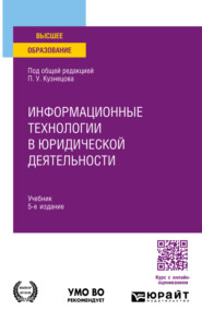 Информационные технологии в юридической деятельности 5-е изд., пер. и доп. Учебник для вузов