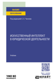 Искусственный интеллект в юридической деятельности. Учебник для вузов