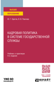 Кадровая политика в системе государственной службы 4-е изд., пер. и доп. Учебник и практикум для вузов