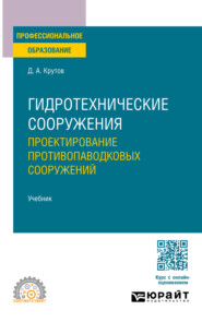 Гидротехнические сооружения: проектирование противопаводковых сооружений. Учебник для СПО