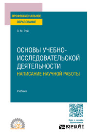 Основы учебно-исследовательской деятельности: написание научной работы. Учебник для СПО