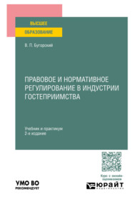 Правовое и нормативное регулирование в индустрии гостеприимства 2-е изд. Учебник и практикум для вузов