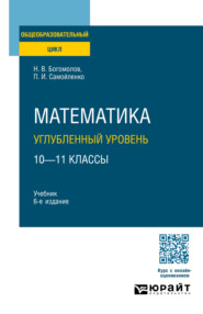 Математика. Углубленный уровень. 10—11 классы 6-е изд., пер. и доп. Учебник для СОО
