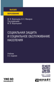 Социальная защита и социальное обслуживание населения 3-е изд., пер. и доп. Учебник для вузов