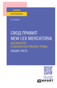 Свод правил new lex mercatoria. Договорное и обязательственное право. Общая часть
