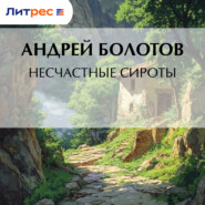 Несчастные сироты